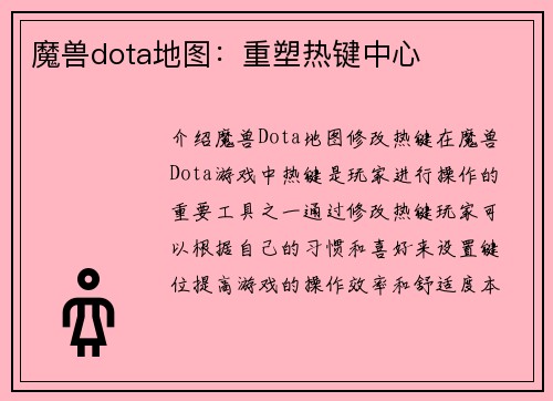 魔兽dota地图：重塑热键中心