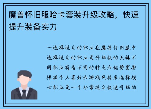 魔兽怀旧服哈卡套装升级攻略，快速提升装备实力