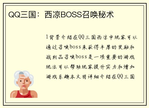 QQ三国：西凉BOSS召唤秘术