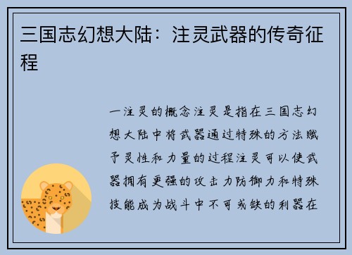 三国志幻想大陆：注灵武器的传奇征程