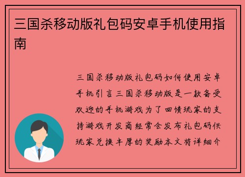 三国杀移动版礼包码安卓手机使用指南