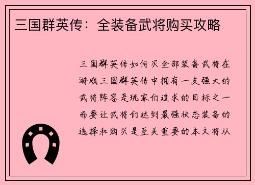 三国群英传：全装备武将购买攻略