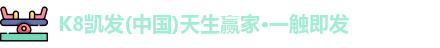 K8凯发(中国)天生赢家·一触即发